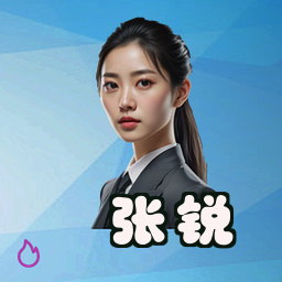 张锐