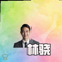 林骁